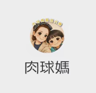 肉球媽